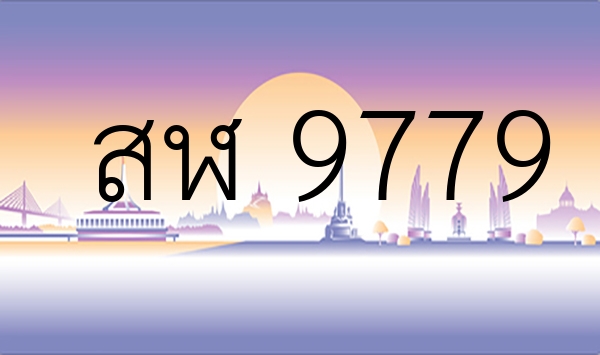 สฬ 9779